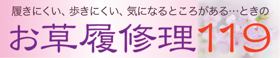 下駄やお草履の困った…にお答えします。履きやすく歩きやすい…にお応えします。